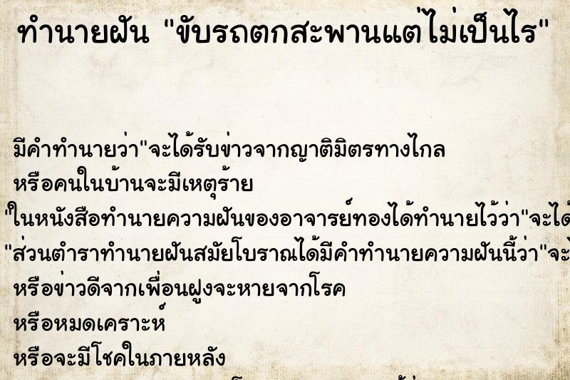 ทำนายฝันขับรถตกสะพานแต่ไม่เป็นไร ทำนายฝันทำนายฝันขับรถตกสะพานแต่ไม่เป็นไร