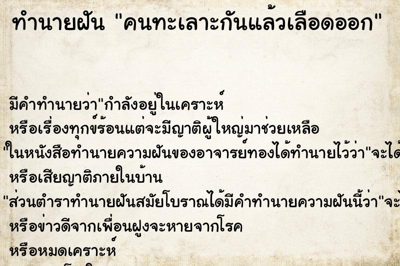 ทำนายฝัน คนทะเลาะกันแล้วเลือดออก ทำนายฝัน คนทะเลาะกันแล้วเลือดออก