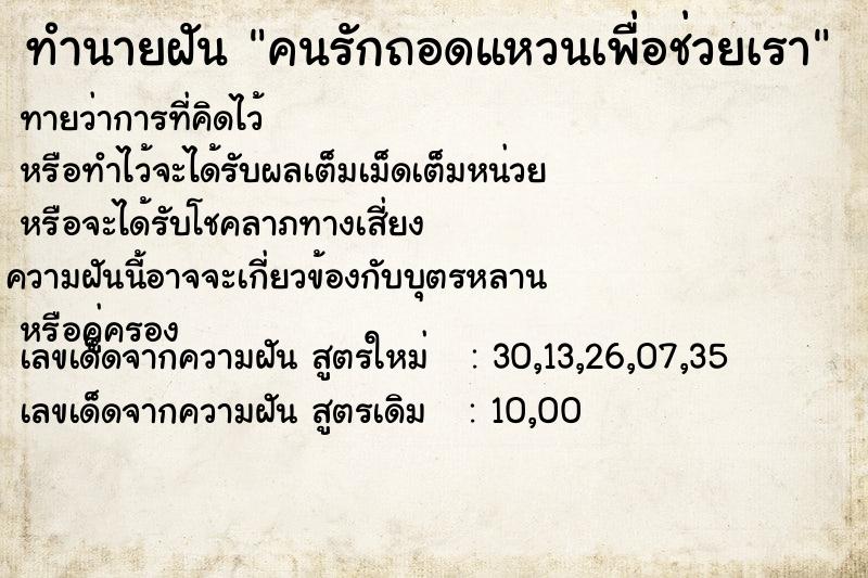 ทำนายฝันคนรักถอดแหวนเพื่อช่วยเรา ทำนายฝันทำนายฝันคนรักถอดแหวนเพื่อช่วยเรา