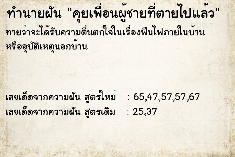 ทำนายฝันคุยเพื่อนผู้ชายที่ตายไปแล้ว ทำนายฝันทำนายฝันคุยเพื่อนผู้ชายที่ตายไปแล้ว