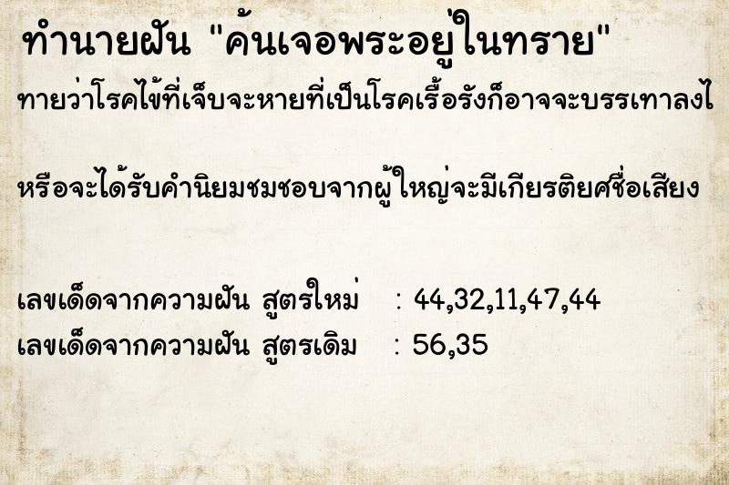 ทำนายฝันค้นเจอพระอยู่ในทราย ทำนายฝันทำนายฝันค้นเจอพระอยู่ในทราย