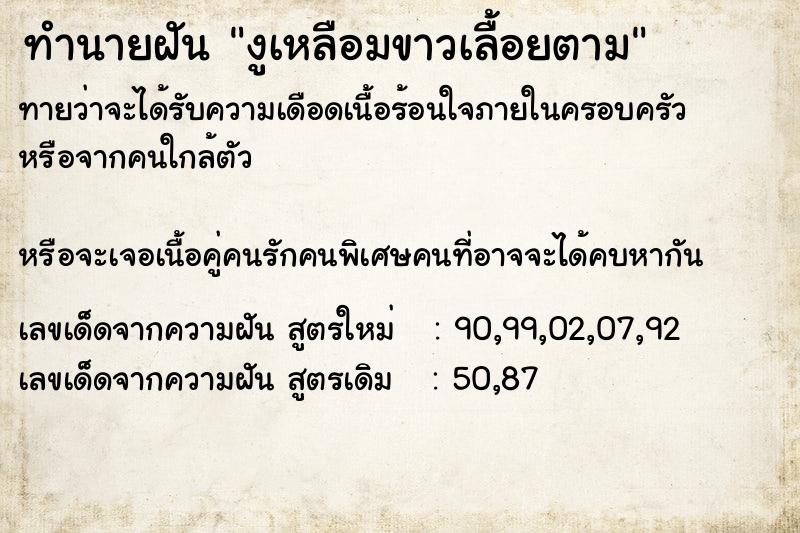 ทำนายฝันงูเหลือมขาวเลื้อยตาม ทำนายฝันทำนายฝันงูเหลือมขาวเลื้อยตาม