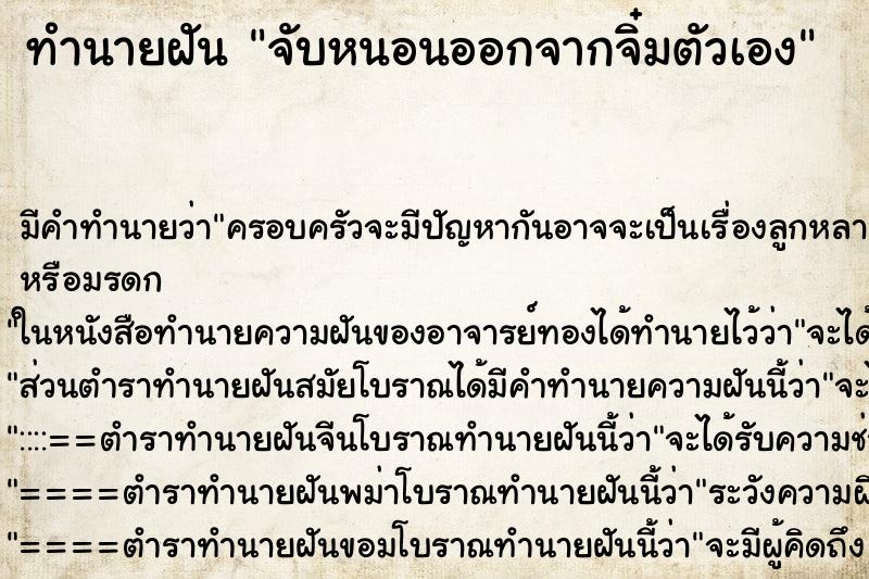 ทำนายฝัน จับหนอนออกจากจิ๋มตัวเอง