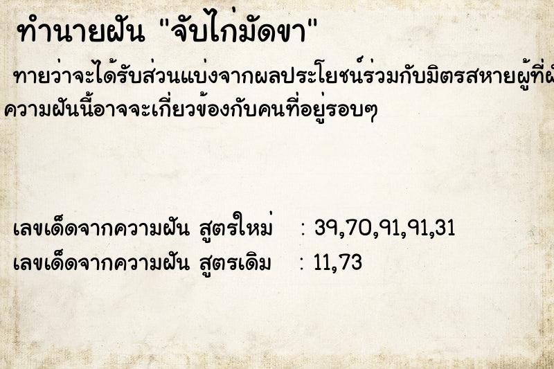 ทำนายฝัน จับไก่มัดขา