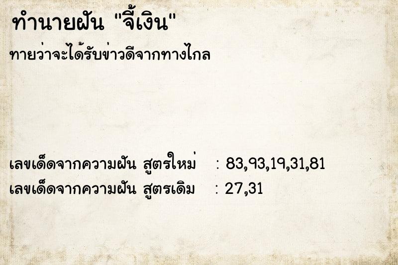 ทำนายฝันจี้เงิน ทำนายฝันทำนายฝันจี้เงิน