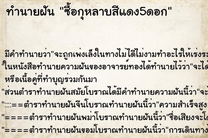 ทำนายฝันซื้อกุหลาบสีแดง5ดอก ทำนายฝันทำนายฝันซื้อกุหลาบสีแดง5ดอก