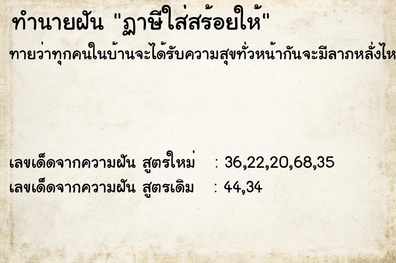 ทำนายฝันทำนายฝันฏาษีใส่สร้อยให้