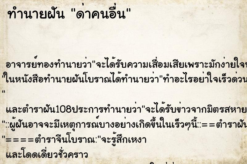 ทำนายฝัน ด่าคนอื่น