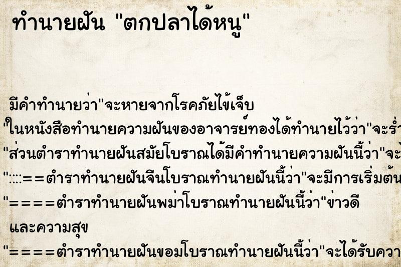 ทำนายฝัน ตกปลาได้หนู