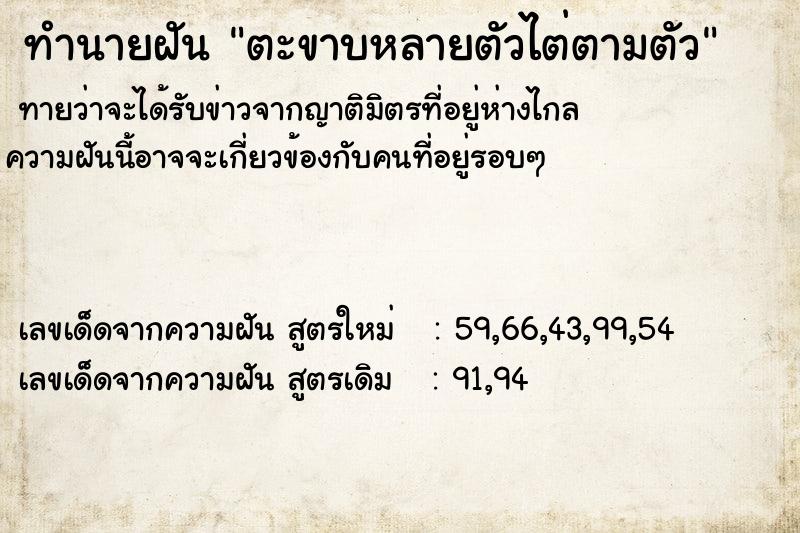 ทำนายฝันทำนายฝันตะขาบหลายตัวไต่ตามตัว