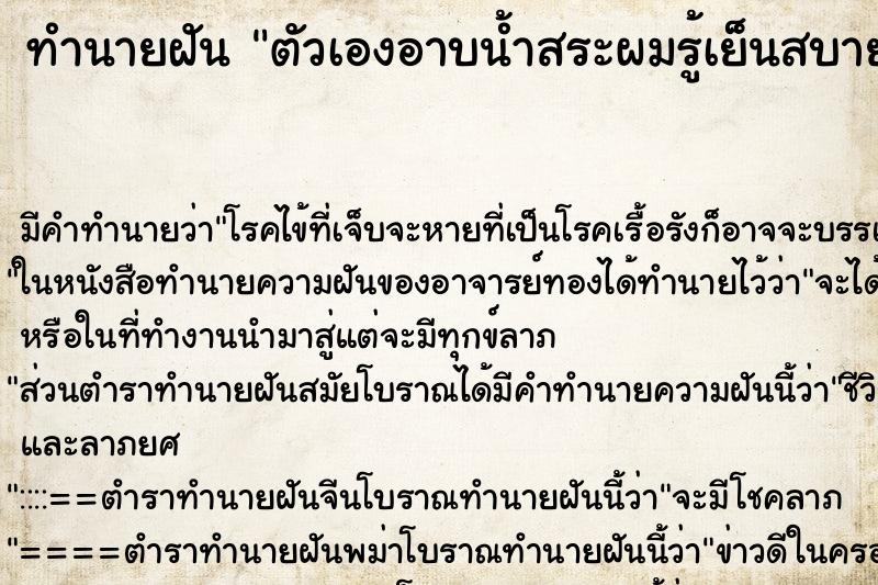 ทำนายฝัน ตัวเองอาบน้ำสระผมรู้เย็นสบาย