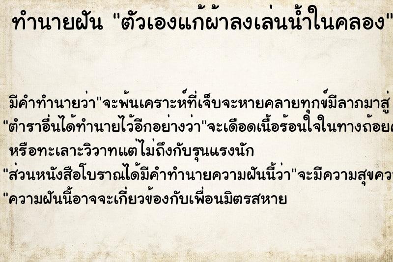 ทำนายฝัน ตัวเองแก้ผ้าลงเล่นน้ำในคลอง ทำนายฝัน ตัวเองแก้ผ้าลงเล่นน้ำในคลอง