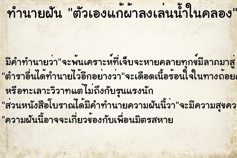 ทำนายฝัน ตัวเองแก้ผ้าลงเล่นน้ำในคลอง ตำราโบราณ แม่นที่สุดในโลก