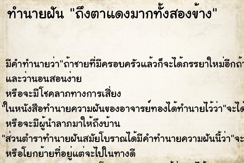 ทำนายฝันถึงตาแดงมากทั้งสองข้าง ทำนายฝันทำนายฝันถึงตาแดงมากทั้งสองข้าง