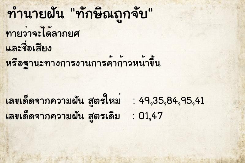 ทำนายฝันทำนายฝันทักษิณถูกจับ