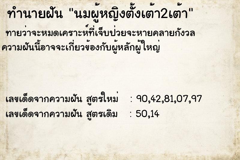 ทำนายฝันนมผู้หญิงตั้งเต้า2เต้า ทำนายฝันทำนายฝันนมผู้หญิงตั้งเต้า2เต้า
