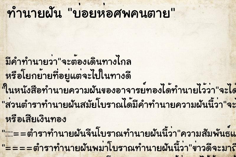 ทำนายฝัน บ่อยห่อศพคนตาย ทำนายฝัน บ่อยห่อศพคนตาย