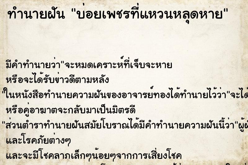 ทำนายฝันทำนายฝันบ่อยเพชรที่แหวนหลุดหาย
