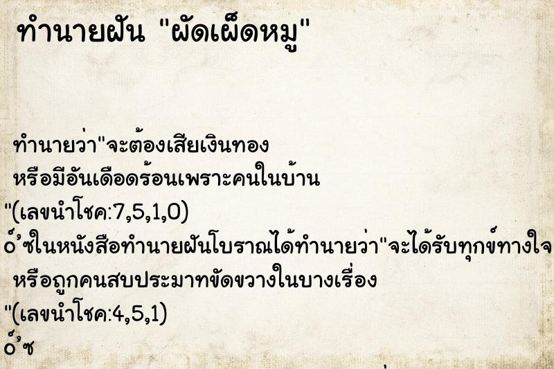 ทำนายฝันผัดเผ็ดหมู ทำนายฝันทำนายฝันผัดเผ็ดหมู
