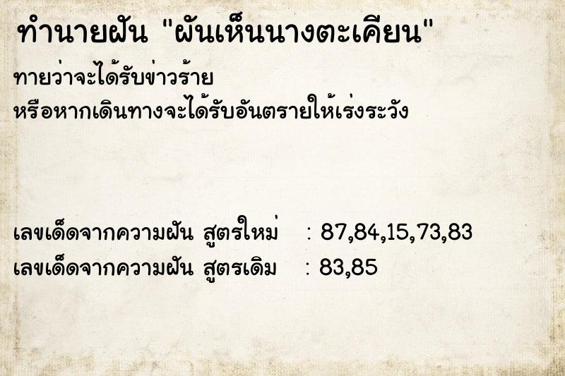 ทำนายฝันทำนายฝันผันเห็นนางตะเคียน