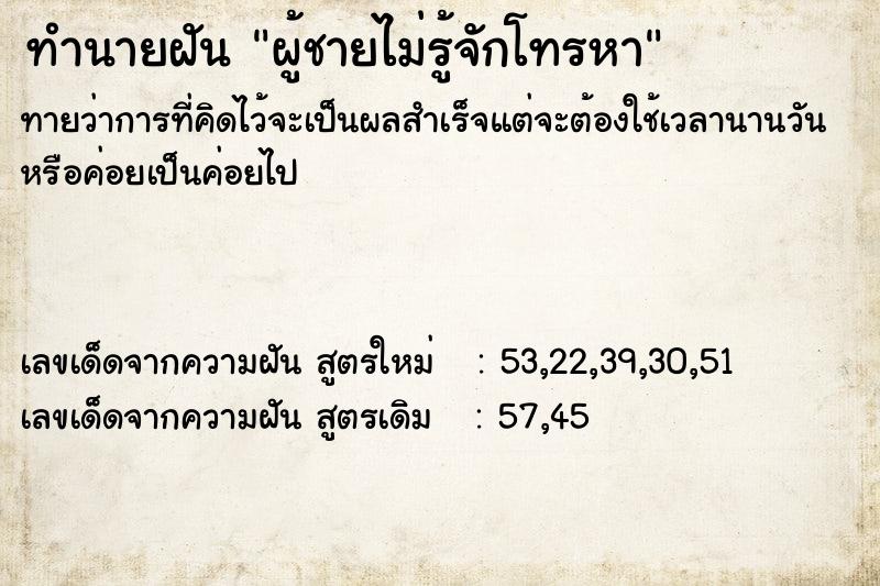 ทำนายฝันผู้ชายไม่รู้จักโทรหา ทำนายฝันทำนายฝันผู้ชายไม่รู้จักโทรหา