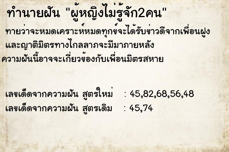 ทำนายฝันทำนายฝันผู้หญิงไม่รู้จัก2คน