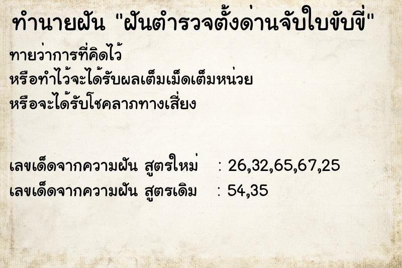 ทำนายฝันทำนายฝันฝันตำรวจตั้งด่านจับใบขับขี่