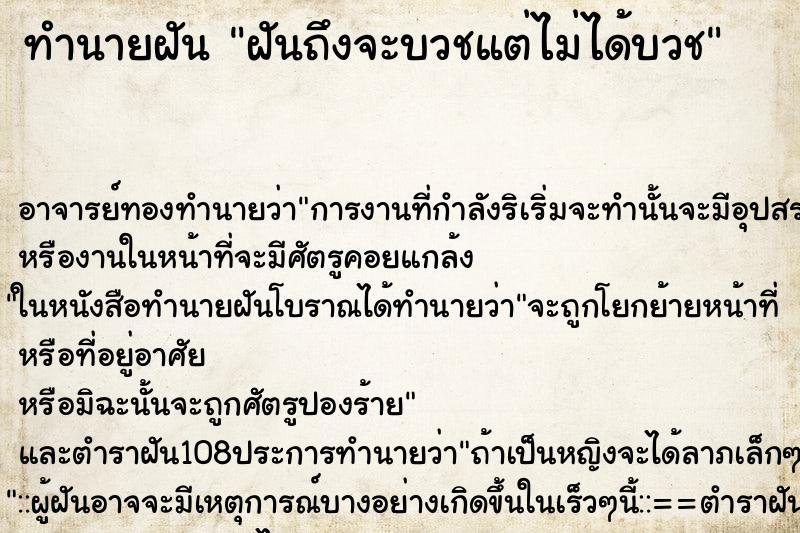 ทำนายฝันทำนายฝันฝันถึงจะบวชแต่ไม่ได้บวช
