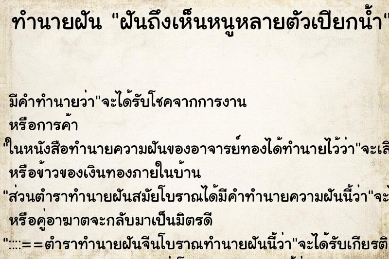 ทำนายฝันทำนายฝันฝันถึงเห็นหนูหลายตัวเปียกน้ำ