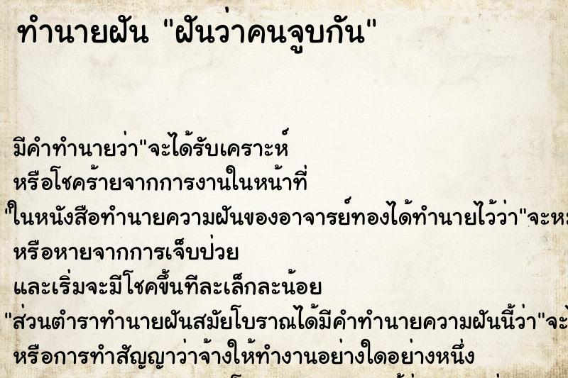 ทำนายฝันฝันว่าคนจูบกัน ทำนายฝันทำนายฝันฝันว่าคนจูบกัน
