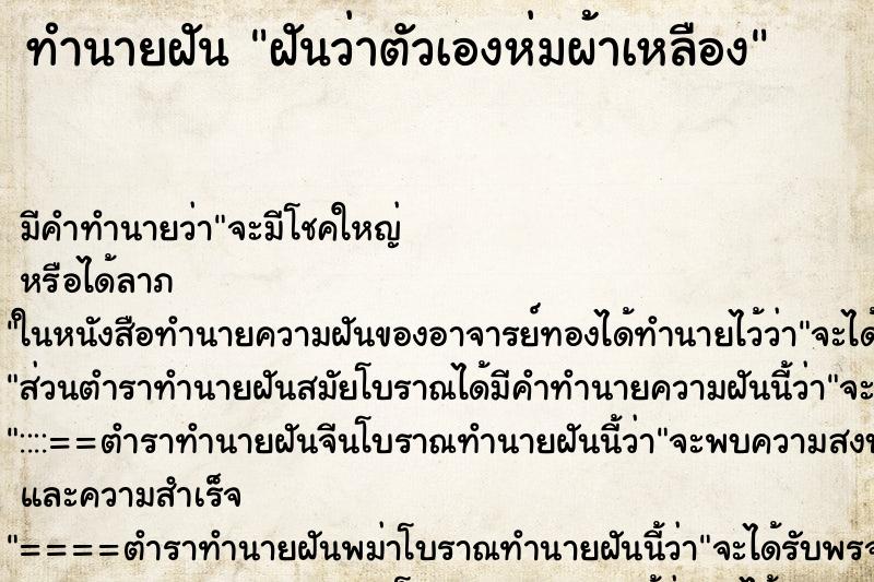 ทำนายฝันฝันว่าตัวเองห่มผ้าเหลือง ทำนายฝันทำนายฝันฝันว่าตัวเองห่มผ้าเหลือง