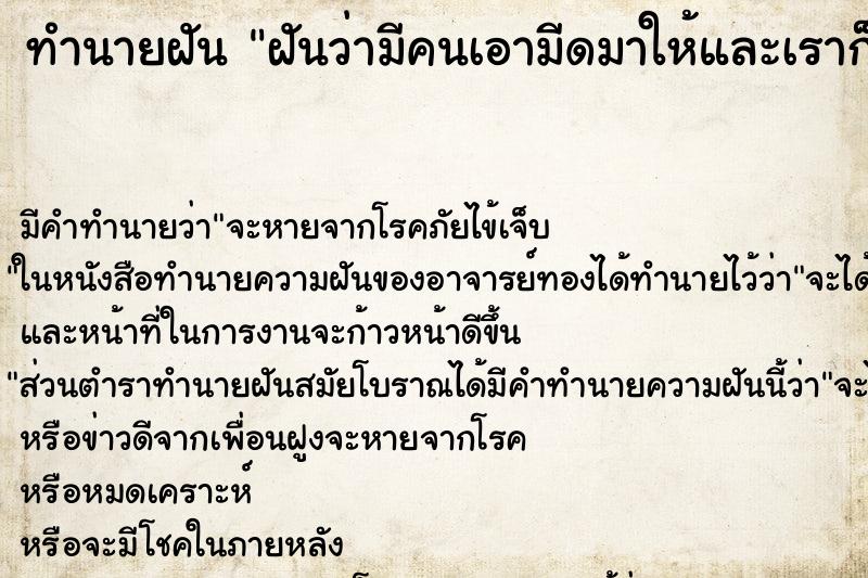 ทำนายฝันฝันว่ามีคนเอามีดมาให้และเราก็ลับมีดนั้นไว้ ทำนายฝันทำนายฝันฝันว่ามีคนเอามีดมาให้และเราก็ลับมีดนั้นไว้
