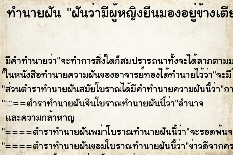 ทำนายฝัน ฝันว่ามีผู้หญิงยืนมองอยู่ข้างเตียงนอน ทำนายฝัน ฝันว่ามีผู้หญิงยืนมองอยู่ข้างเตียงนอน