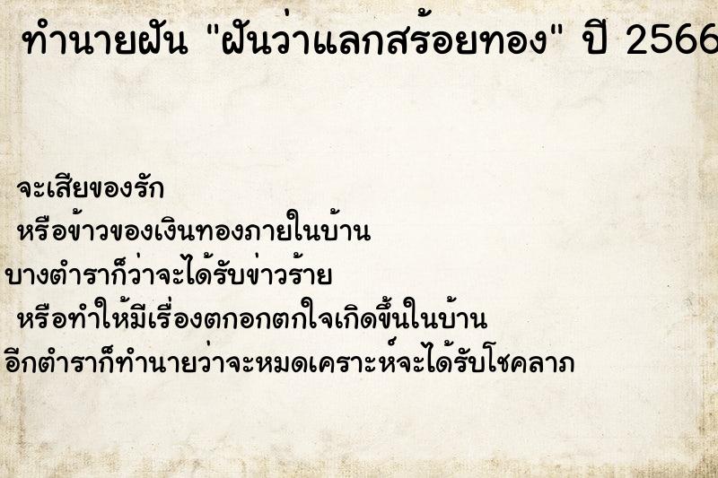 ทำนายฝัน ฝันว่าแลกสร้อยทอง ทำนายฝัน ฝันว่าแลกสร้อยทอง