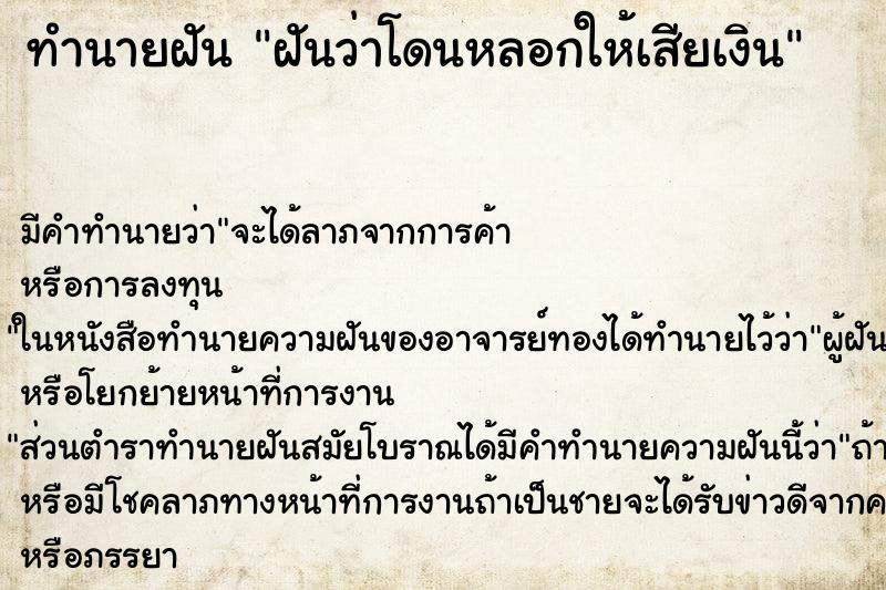 ทำนายฝัน ฝันว่าโดนหลอกให้เสียเงิน ทำนายฝัน ฝันว่าโดนหลอกให้เสียเงิน