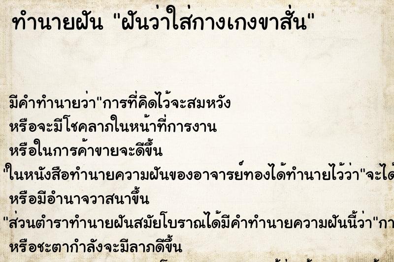 ทำนายฝัน ฝันว่าใส่กางเกงขาสั่น ทำนายฝัน ฝันว่าใส่กางเกงขาสั่น