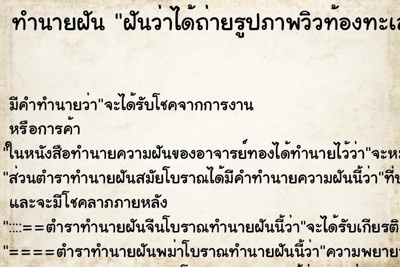 ทำนายฝันฝันว่าได้ถ่ายรูปภาพวิวท้องทะเลกับภูเขา ทำนายฝันทำนายฝันฝันว่าได้ถ่ายรูปภาพวิวท้องทะเลกับภูเขา