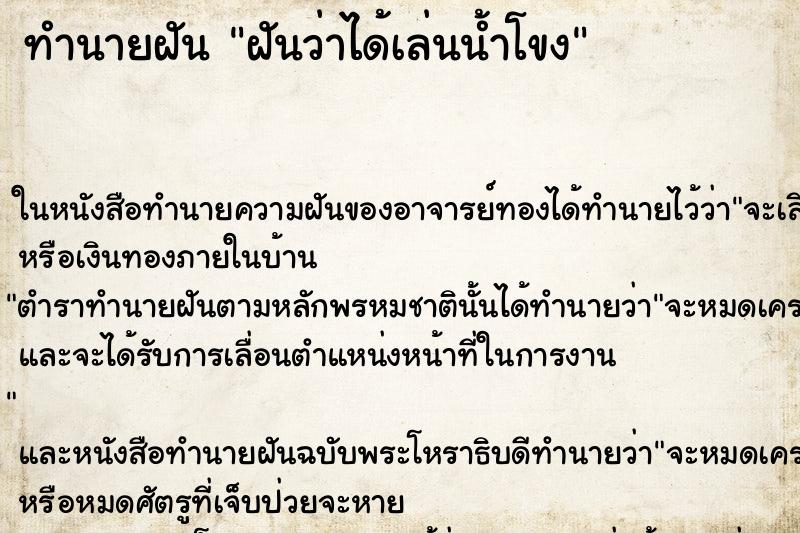ทำนายฝันทำนายฝันฝันว่าได้เล่นน้ำโขง