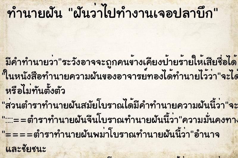 ทำนายฝัน ฝันว่าไปทำงานเจอปลาบึก ทำนายฝัน ฝันว่าไปทำงานเจอปลาบึก