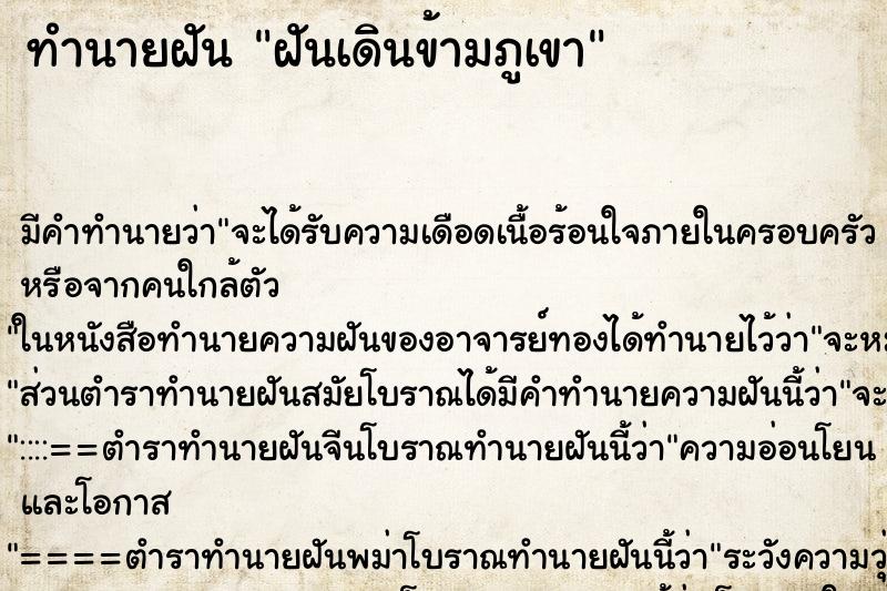 ทำนายฝัน ฝันเดินข้ามภูเขา ทำนายฝัน ฝันเดินข้ามภูเขา