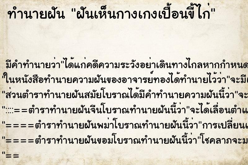 ทำนายฝัน ฝันเห็นกางเกงเปื้อนขี้ไก่ ทำนายฝัน ฝันเห็นกางเกงเปื้อนขี้ไก่