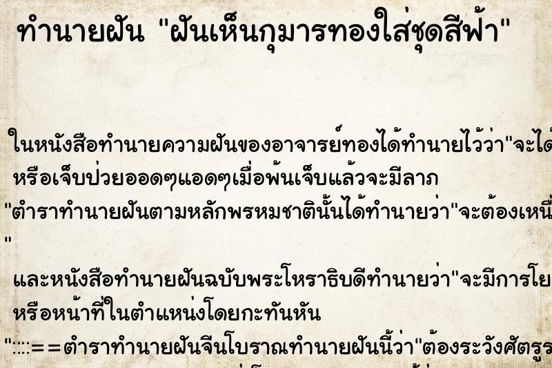ทำนายฝันทำนายฝันฝันเห็นกุมารทองใส่ชุดสีฟ้า