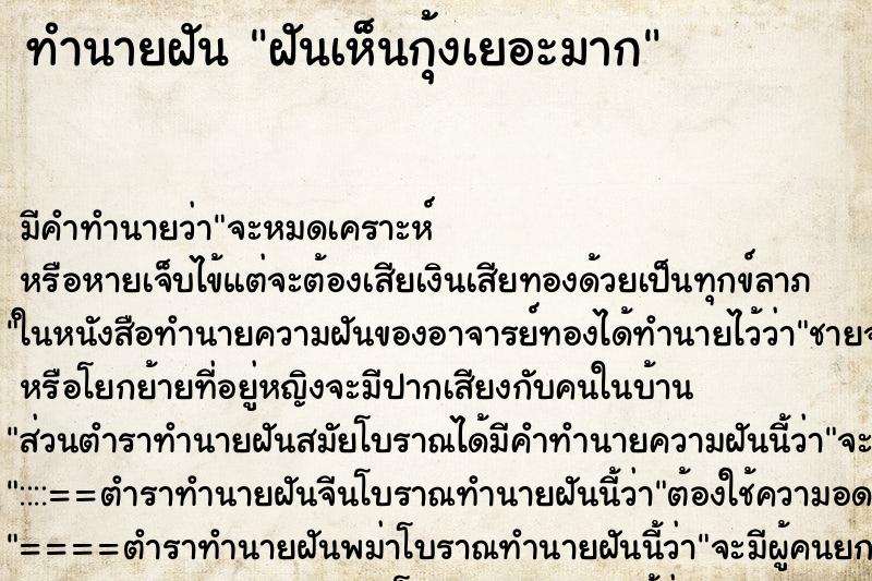 ทำนายฝัน ฝันเห็นกุ้งเยอะมาก ทำนายฝัน ฝันเห็นกุ้งเยอะมาก