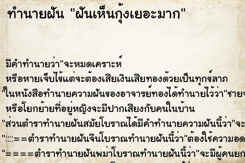 ทำนายฝัน ฝันเห็นกุ้งเยอะมาก ตำราโบราณ แม่นที่สุดในโลก