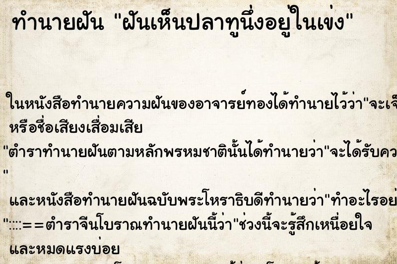 ทำนายฝันทำนายฝันฝันเห็นปลาทูนึ่งอยู่ในเข่ง