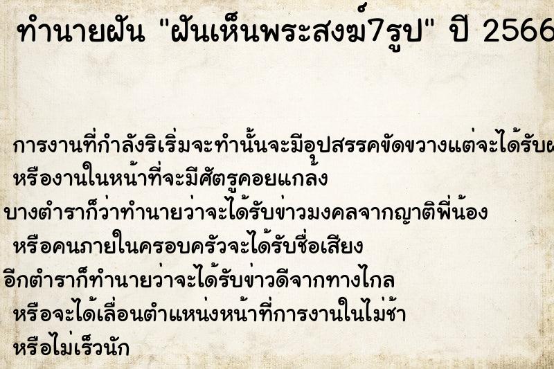 ทำนายฝันทำนายฝันฝันเห็นพระสงฆ์7รูป