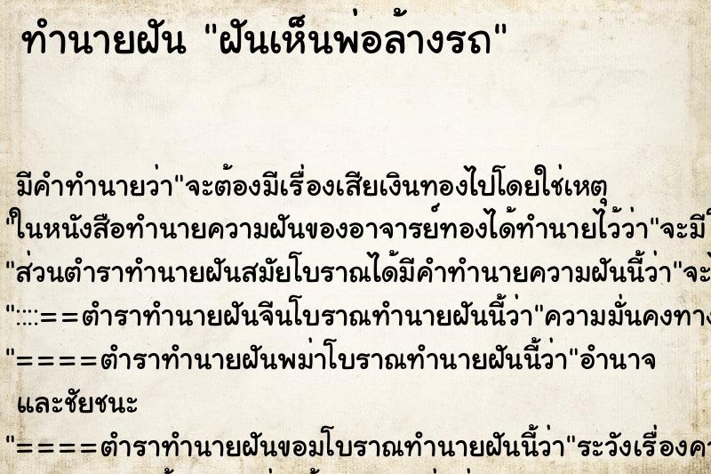 ทำนายฝันทำนายฝันฝันเห็นพ่อล้างรถ