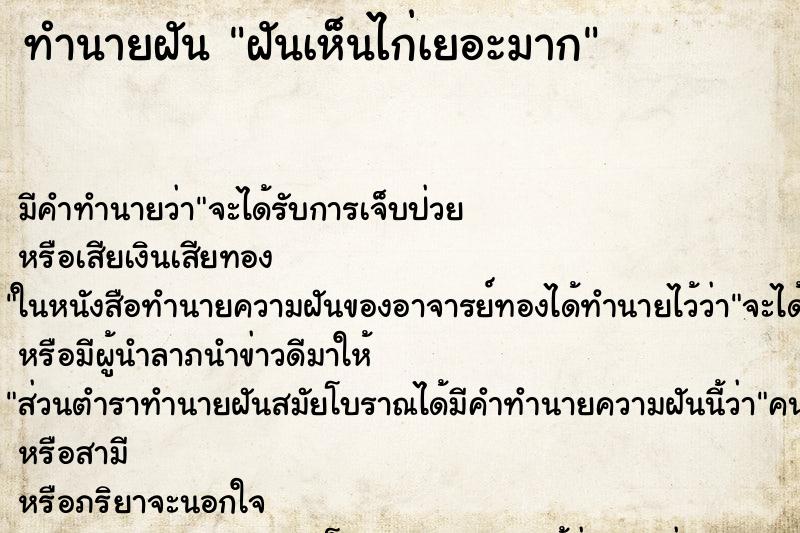 ทำนายฝันฝันเห็นไก่เยอะมาก ทำนายฝันทำนายฝันฝันเห็นไก่เยอะมาก