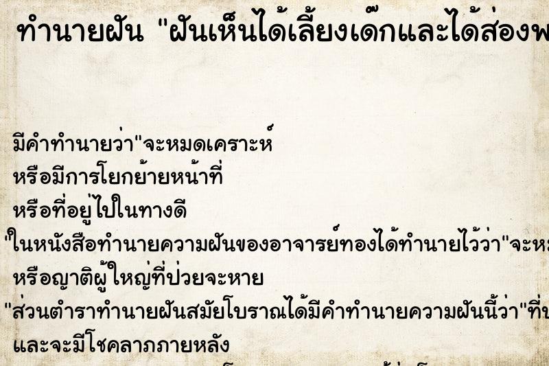 ทำนายฝันฝันเห็นได้เลี้ยงเด๊กและได้ส่องพระเก่าหลายองค์ ทำนายฝันทำนายฝันฝันเห็นได้เลี้ยงเด๊กและได้ส่องพระเก่าหลายองค์