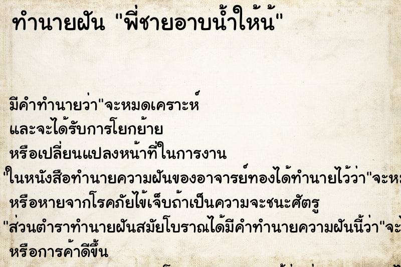 ทำนายฝันทำนายฝันพี่ชายอาบน้ำให้น้